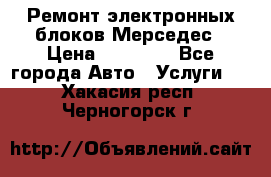 Ремонт электронных блоков Мерседес › Цена ­ 12 000 - Все города Авто » Услуги   . Хакасия респ.,Черногорск г.